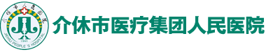 介休市医疗集团人民医院